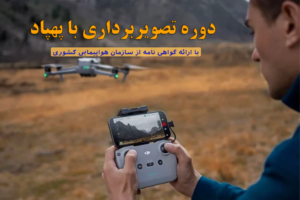 دوره تصویربرداری هوایی با پهپاد , دوره تصویربرداری هوایی با هلیشات , دوره تصویربرداری هوایی با هلی شات