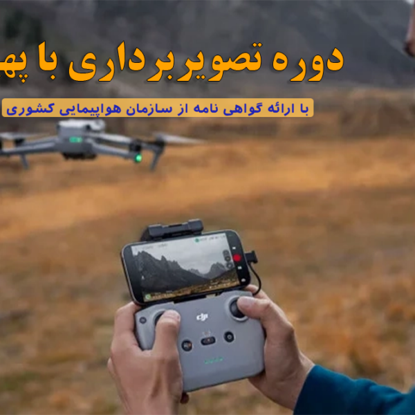 دوره تصویربرداری هوایی با پهپاد , دوره تصویربرداری هوایی با هلیشات , دوره تصویربرداری هوایی با هلی شات