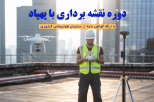 دوره نقشه برداری با پهپاد در تبریز , دوره نقشه برداری هوایی با پهپاد , دوره نقشه برداری هوایی با هلیشات , دوره نقشه برداری با هلی شات
