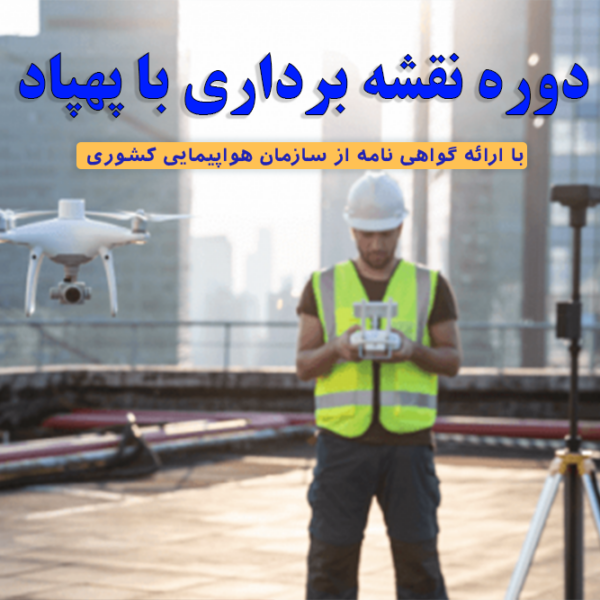 دوره نقشه برداری با پهپاد در تبریز , دوره نقشه برداری هوایی با پهپاد , دوره نقشه برداری هوایی با هلیشات , دوره نقشه برداری با هلی شات