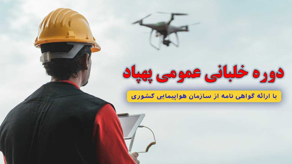 دوره خلبانی عمومی پهپاد