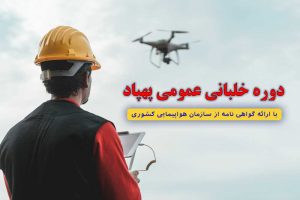 خلبانی پهپاد
