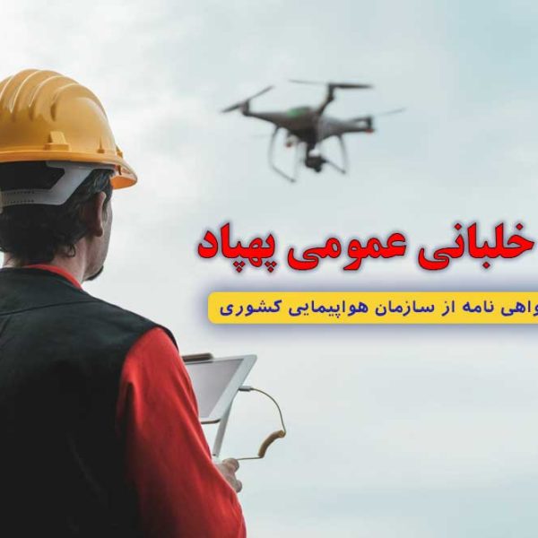 خلبانی پهپاد