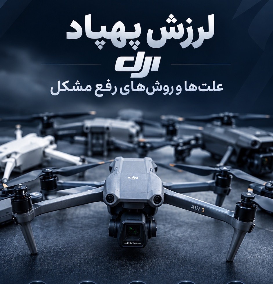 بررسی علت لرزش پهپاد DJI هنگام پرواز